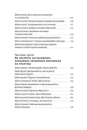 Управління викликами. Як застосувати спортивну стратегію у житті та бізнесі - фото 4