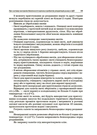 Організація харчування дітей у закладах дошкільної освіти (за системою НАССР). Видання друге, доповнене - фото 6