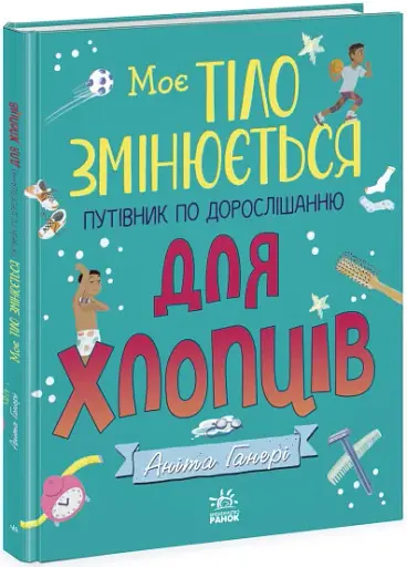 Моє тіло змінюється: путівник по дорослішанню для хлопців - фото 2