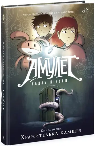 Амулет. Хранителька каменя. Книга 1