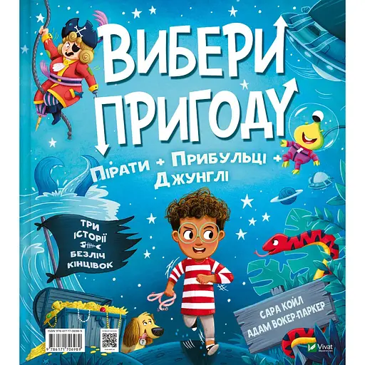 Вибери пригоду: Пірати + Прибульці + Джунглі / Динозаври + Єдинороги + Роботи - Сара Койл