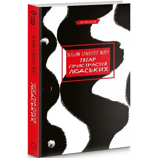 Книга Бремя страстей человеческих. Классика - Уильям Сомерсет Моэм (BookChef)