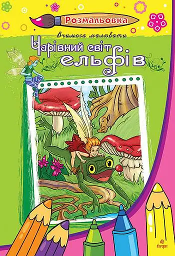 Чарівний світ ельфів. Розмальовка