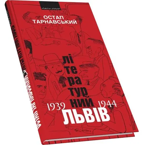 Литературный Львов 1939-44 гг. - Остап Тарнавский - фото 3