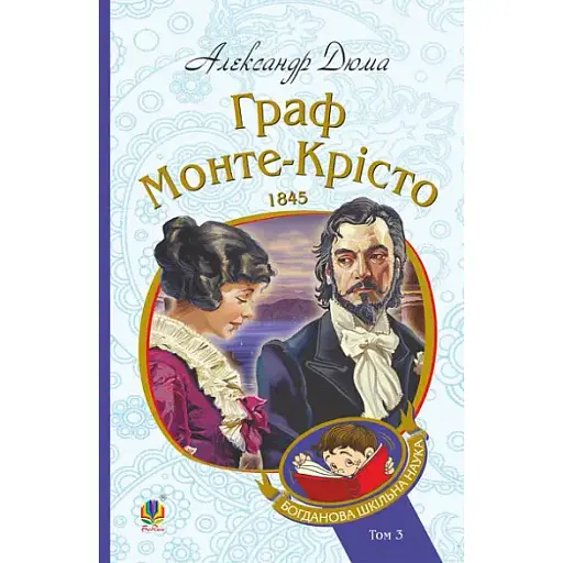 Книга Граф Монте-Крісто. Том 3. Богданова шкільна наука - Александр Дюма (Богдан) - фото 1