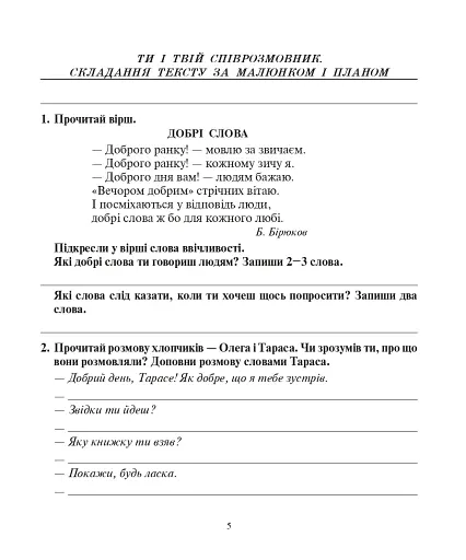 Українська мова. 3 клас. Говоримо, читаємо, пишемо. Зошит з розвитку зв’язного мовлення - фото 4