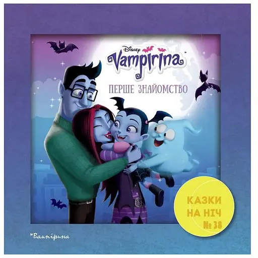 Книга Казки на ніч. Вампірина. Перше знайомство (Егмонт) - фото 1