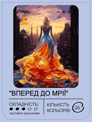 Набір для розпису по номерах "Вперед до мрії" 40*50 см, IDEA2-GX47384, ТМ "99IDEAS" - фото 2