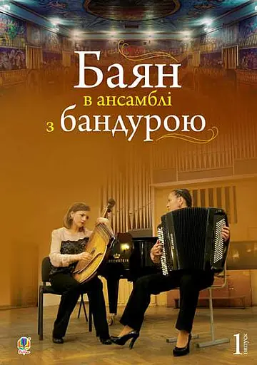 Баян в ансамблі з бандурою