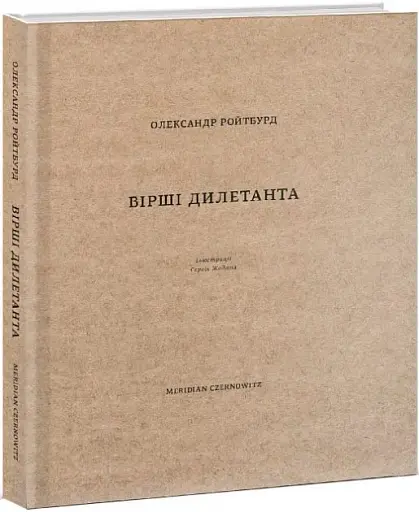 Вірші дилетанта - фото 2