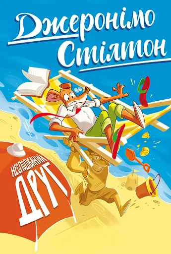 Несподіваний друг. Книга 4