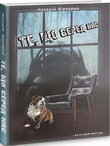 Те, що серед нас