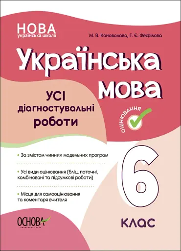 Оцінювання. Українська мова. УСІ діагностувальні роботи. 6 клас