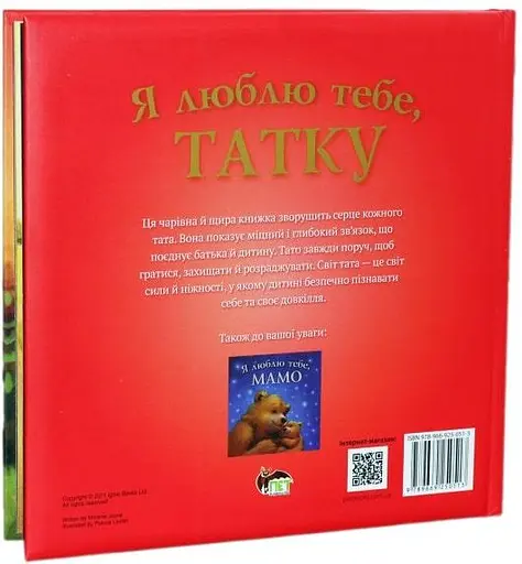 Книга Я люблю тебе, татку. Автор - Мелані Джойс (ПЕТ) - фото 2