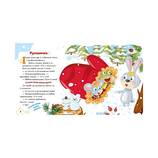 Українські казочки Рукавичка 1722008 аудіо-бонус - фото 2