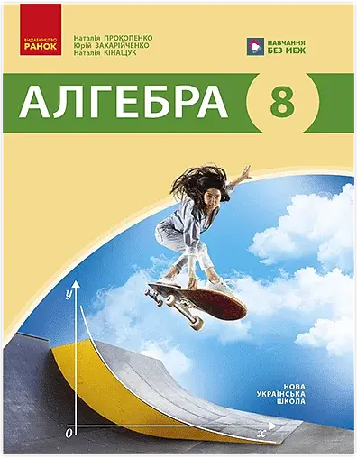 Алгебра. 8 клас. Підручник