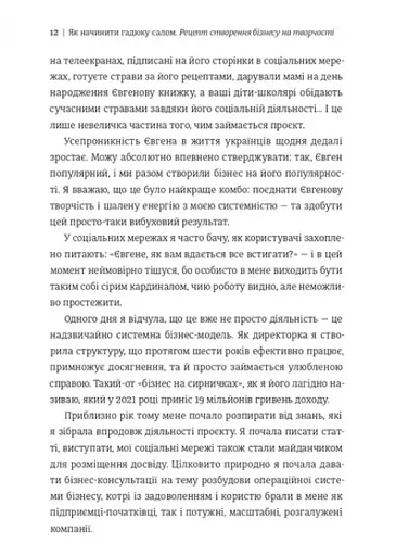 Як начинити гадюку салом. Рецепт створення бізнесу на творчості - фото 8