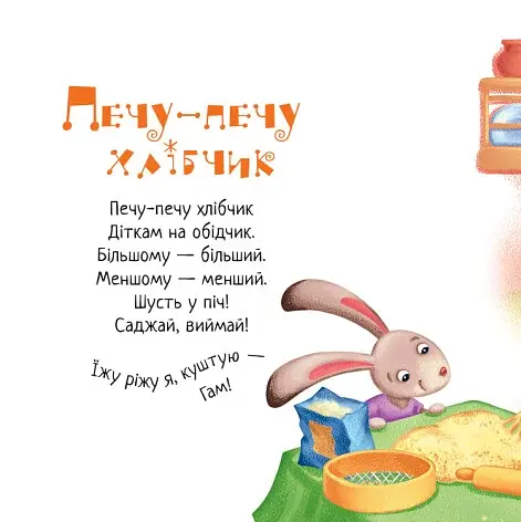 Забавлянки-колисанки. Печу-печу хлібчик - фото 4