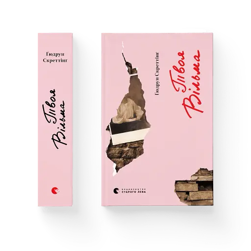 Твоя Вільма - фото 2