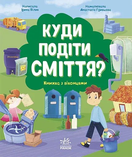 Куди подіти сміття? - Ірина Білик
