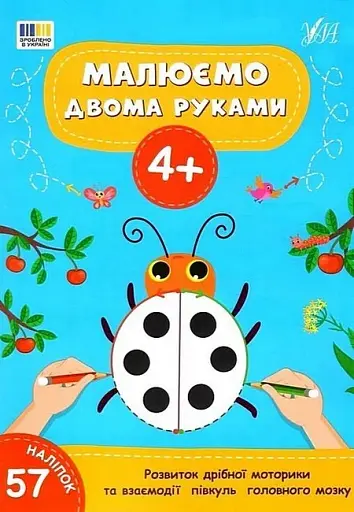 Малюємо двома руками. 4+
