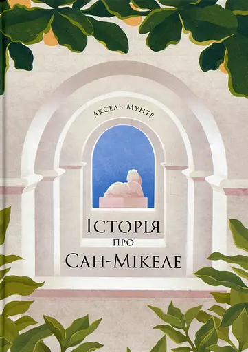 Історія про Сан Мікеле