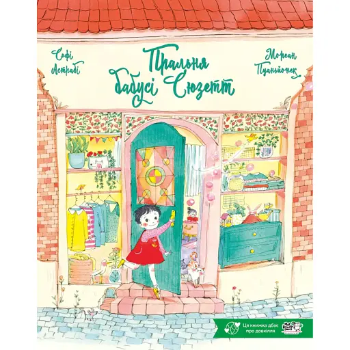 Пральня бабусі Сюзетт - Астрабі Софі - фото 1