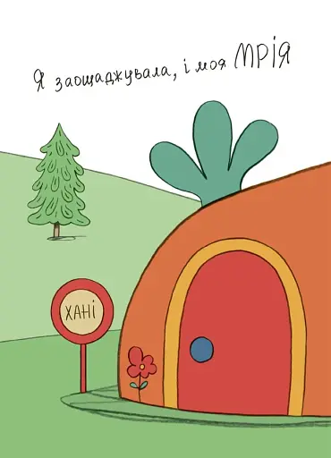 Заощаджуй! Книжка про зайчуню, яка розуміється на грошах. 3–5 років - фото 5