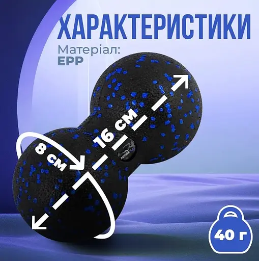 Массажный мяч двойной PowerPlay PP-4352 Epp foam peanut ball (d8*16 см) Черно/Синий (PP_4352_Blue_8*16) - фото 6