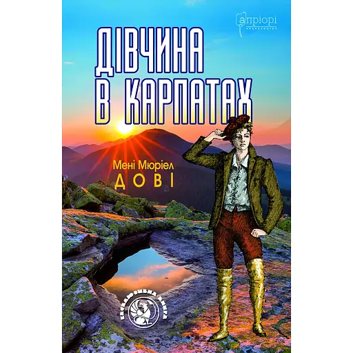 Девушка в Карпатах - Мне Мюриэл Дови