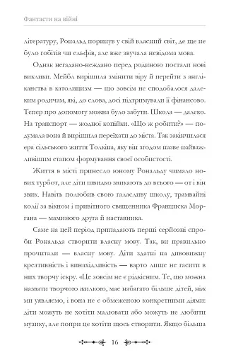 Фантасти на війні. Дж. Р. Р. Толкін, Дж. Орвелл і Дж. К. Ролінґ на російсько-українському фронті - фото 16