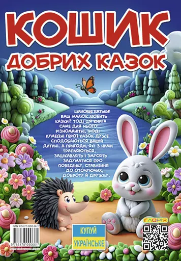 Кошик добрих казок - фото 2