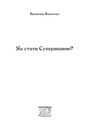 Як стати супермамою? - фото 3