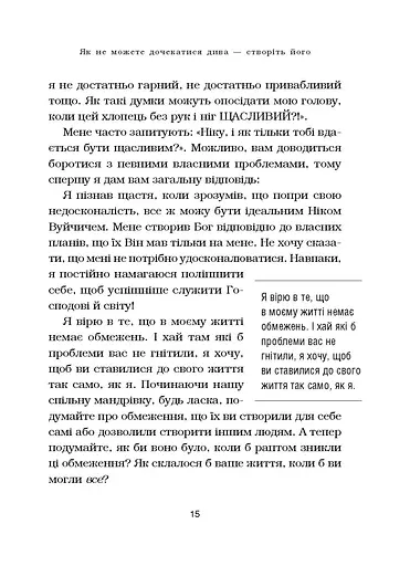 Життя без обмежень. Шлях до неймовірно щасливого життя - фото 20