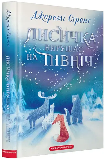 Лисичка вирушає на північ - фото 2