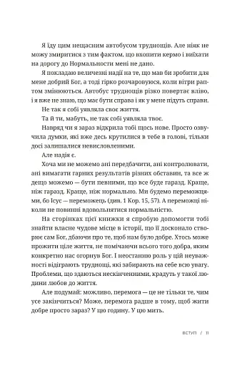 Усе мало би бути по-іншому. Знайти неочікувану силу, коли розчарування тебе руйнує - фото 7