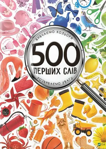 500 перших слів. Вивчаємо кольори розвиваємо увагу - фото 1