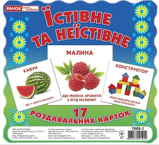 Їстівне та неїстівне. Роздавальні картки