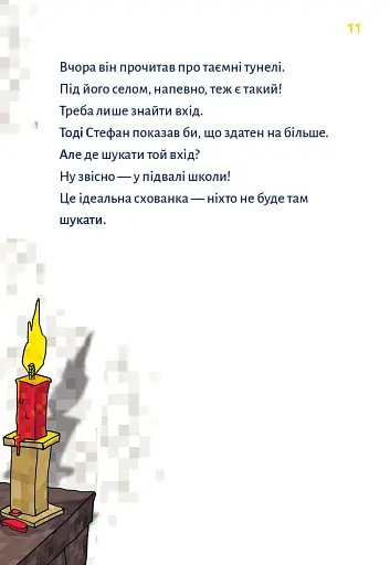 Minecraft. Зомбі — поки не прибуде лікар! Книга 1 - фото 8