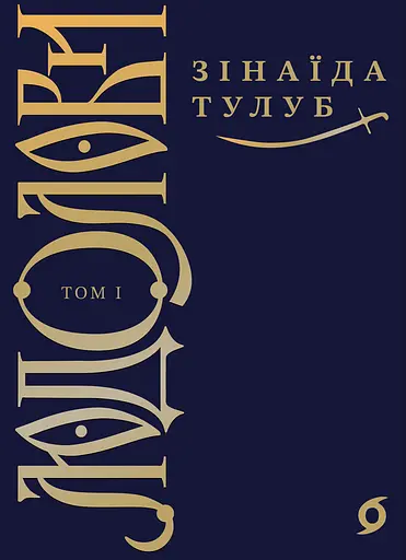 Людолови. Том 1 - Зінаїда Тулуб