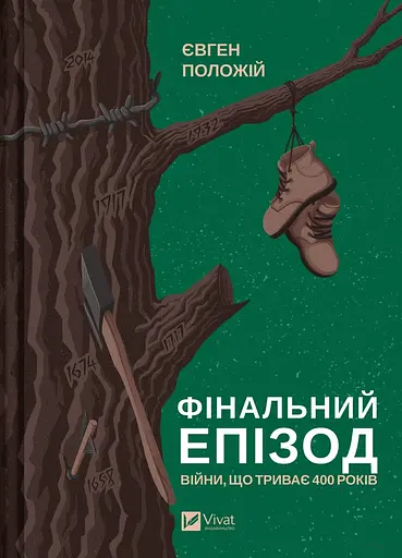 Фінальний епізод (війни, що триває 400 років) - Євген Положій - фото 1