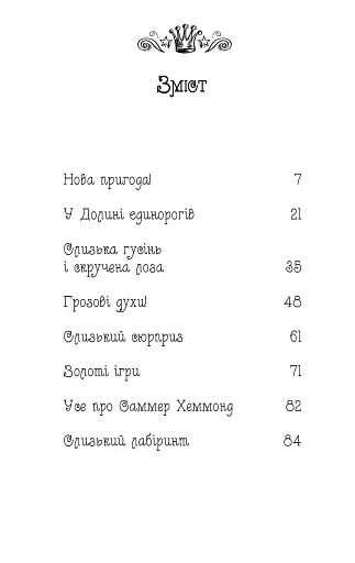 Долина єдинорогів (Книга 2) - фото 2