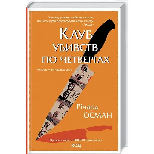 Книга Клуб убивств по четвергах. Книга 1 - Річард Осман (КСД)