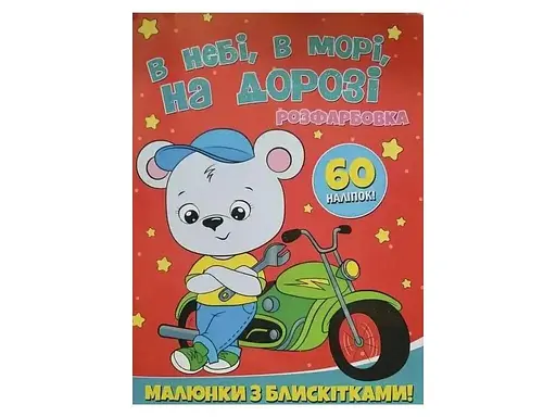 Книга Читанка 1559 Розфарбовка А4 з блискітками+60наліп. В небі, в морі, на дорозі (9786172107563) - фото 1