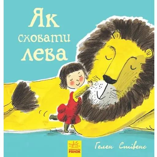 Книга Як сховати лева. Книга 1. Автор - Гелен Стівенс (Ранок) - фото 1