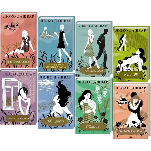 Комплект книг від Люко Дашвар (8 кн.) - Люко Дашвар (КСД) - фото 1