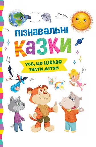 Пізнавальні казки - Олена Йігітер