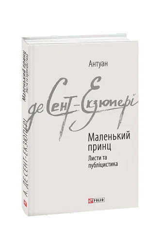 Маленький принц. Листи та публіцистика