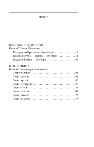 Подорожні щоденники. Вісім зошитів - фото 10