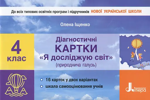 Я досліджую світ. 4 клас. Діагностичні картки
